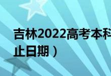 吉林2022高考本科提前批錄取時間（錄取截止日期）