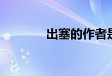 出塞的作者是（出塞的詩意）
