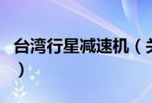 臺灣行星減速機（關于臺灣行星減速機的介紹）