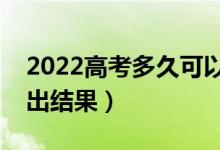 2022高考多久可以查詢錄取結(jié)果（什么時(shí)候出結(jié)果）