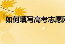 如何填寫高考志愿網(wǎng)（如何填寫高考志愿）