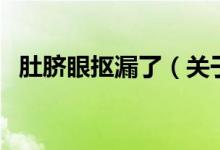 肚臍眼摳漏了（關(guān)于肚臍眼摳漏了的介紹）