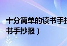 十分簡(jiǎn)單的讀書手抄報(bào)一年級(jí)（十分簡(jiǎn)單的讀書手抄報(bào)）