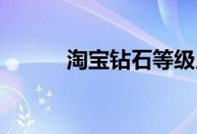 淘寶鉆石等級(jí)用戶（淘寶 鉆石）