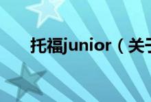 托福junior（關于托福junior的介紹）