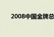 2008中國(guó)金牌總數(shù)（2008中國(guó)金牌）