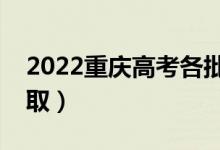 2022重慶高考各批次錄取時(shí)間（什么時(shí)候錄?。?class=