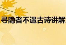尋隱者不遇古詩(shī)講解意思（尋隱者不遇 古詩(shī)）