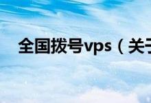 全國撥號vps（關(guān)于全國撥號vps的介紹）