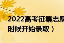 2022高考征集志愿的錄取規(guī)則是什么（什么時(shí)候開始錄?。?class=
