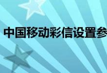 中國移動(dòng)彩信設(shè)置參數(shù)（中國移動(dòng)彩信設(shè)置）