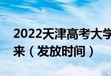 2022天津高考大學(xué)錄取通知書什么時候能下來（發(fā)放時間）