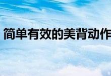 簡單有效的美背動作（簡單有效的美白方法）