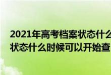 2021年高考檔案狀態(tài)什么時(shí)候可以開始查（2022高考檔案狀態(tài)什么時(shí)候可以開始查）