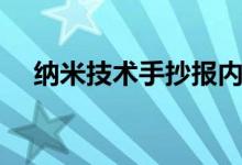 納米技術(shù)手抄報內(nèi)容（納米技術(shù)手抄報）