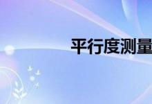 平行度測量（平行度測量）