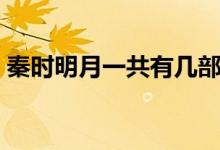 秦時明月一共有幾部（秦時明月一共有幾部）