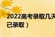 2022高考錄取幾天能查到（投檔后多久知道已錄?。?class=