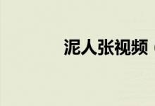 泥人張視頻（泥人張讀后感）