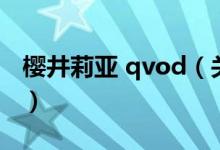 櫻井莉亞 qvod（關于櫻井莉亞 qvod的介紹）