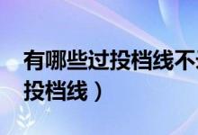 有哪些過(guò)投檔線不錄取的情況（2022怎樣看投檔線）