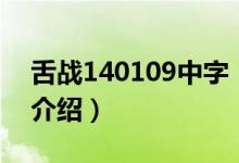舌戰(zhàn)140109中字（關于舌戰(zhàn)140109中字的介紹）