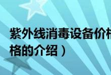 紫外線消毒設備價格（關(guān)于紫外線消毒設備價格的介紹）