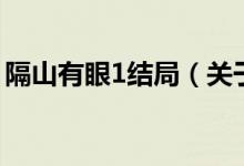 隔山有眼1結局（關于隔山有眼1結局的介紹）