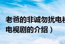 老爸的非誠勿擾電視?。P(guān)于老爸的非誠勿擾電視劇的介紹）