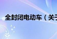 全封閉電動車（關于全封閉電動車的介紹）