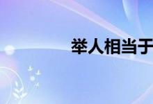 舉人相當于什么官（舉人）