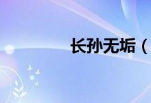長孫無垢（長孫無憂簡介）