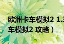 歐洲卡車模擬2 1.34版本無(wú)損mod（歐洲卡車模擬2 攻略）