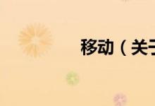 移動(dòng)（關(guān)于移動(dòng)的介紹）