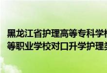 黑龍江省護(hù)理高等專科學(xué)校對(duì)口升學(xué)分?jǐn)?shù)線（2022黑龍江中等職業(yè)學(xué)校對(duì)口升學(xué)護(hù)理類一分一段表）
