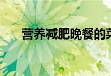 營(yíng)養(yǎng)減肥晚餐的菜譜（營(yíng)養(yǎng)減肥晚餐）