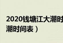 2020錢塘江大潮時(shí)間表明天（2020錢塘江大潮時(shí)間表）