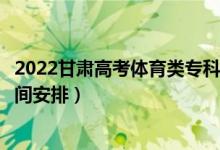 2022甘肅高考體育類?？婆浫r(shí)間從哪天到哪天（錄取時(shí)間安排）