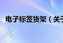 電子標簽貨架（關于電子標簽貨架的介紹）