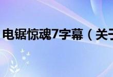 電鋸驚魂7字幕（關(guān)于電鋸驚魂7字幕的介紹）