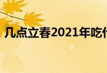 幾點(diǎn)立春2021年吃什么（幾點(diǎn)立春2021年）