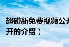 超碰新免費(fèi)視頻公開（關(guān)于超碰新免費(fèi)視頻公開的介紹）