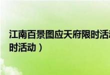 江南百景圖應天府限時活動竹林寶箱（江南百景圖應天府限時活動）