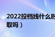 2022投檔線(xiàn)什么時(shí)候發(fā)布（壓投檔線(xiàn)會(huì)被錄取嗎）