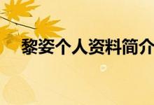 黎姿個(gè)人資料簡(jiǎn)介圖片（黎姿個(gè)人資料）
