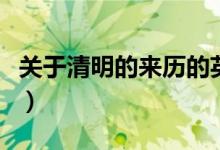 關(guān)于清明的來歷的英語（關(guān)于清明的來歷簡單）