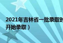 2021年吉林省一批錄取時間（2022吉林高考本科一批哪天開始錄?。?class=