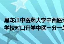黑龍江中醫(yī)藥大學(xué)中西醫(yī)結(jié)合分數(shù)線（2022黑龍江中等職業(yè)學(xué)校對口升學(xué)中醫(yī)一分一段表）