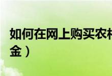 如何在網(wǎng)上購(gòu)買農(nóng)村醫(yī)療（如何在網(wǎng)上購(gòu)買基金）