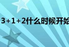 3+1+2什么時(shí)候開(kāi)始選科（注意事項(xiàng)是什么）